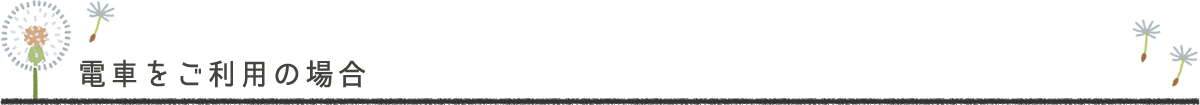 電車をご利用の場合
