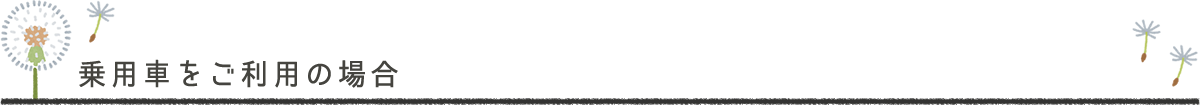 乗用車をご利用の場合