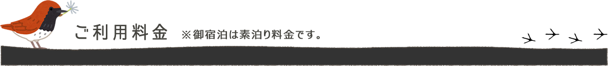 ご利用料金 ※御宿泊は素泊り料金です。