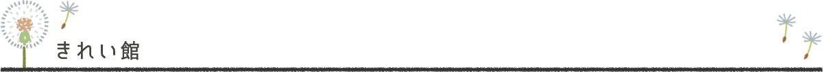 きれい館