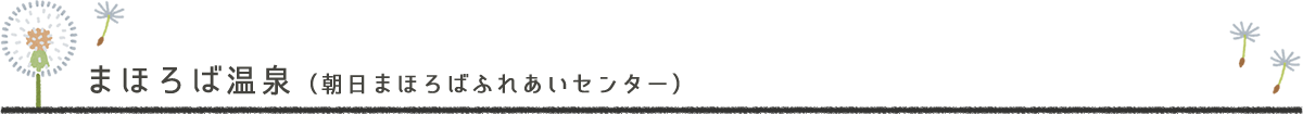 まほろば温泉（朝日まほろばふれあいセンター）