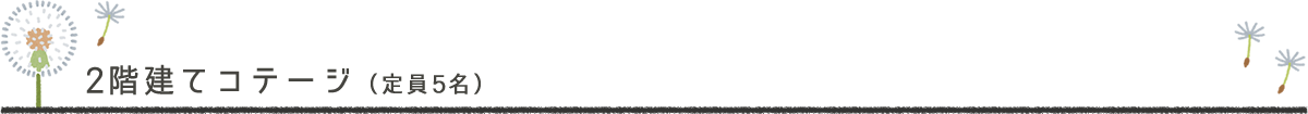 2階建てコテージ（定員5名）