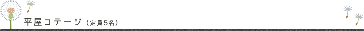 平屋コテージ（定員5名）