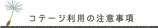 コテージ利用の注意事項