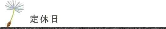 定休日