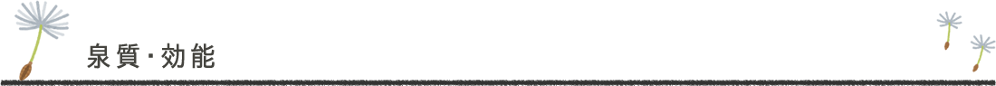 泉質・効能