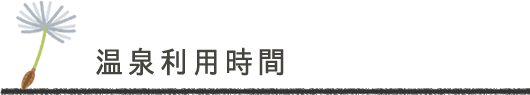 温泉利用時間