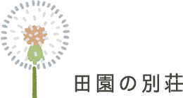 田園の別荘