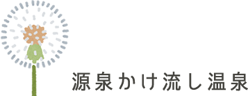 源泉かけ流し温泉