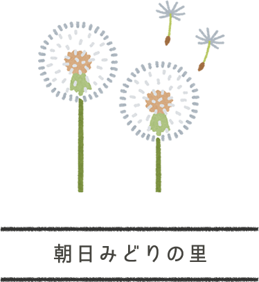 朝日みどりの里