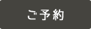 ご予約