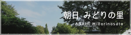 朝日みどりの里