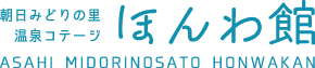 朝日みどりの里　温泉コテージ　ほんわ館